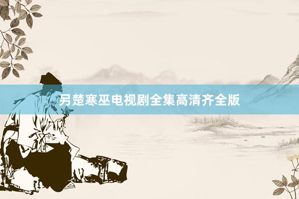 另楚寒巫电视剧全集高清齐全版